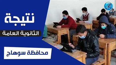 نتيجة الثانوية العامة 2023 في محافظة سوهاج