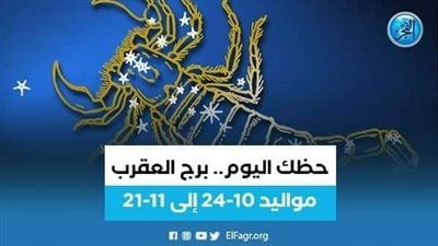 توقعات برج العقرب 23 يوليو 2023.. تعرف عليها