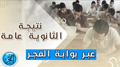 نتيجة الثانوية العامة 2023 البحر الأحمر عبر بوابة الفجر