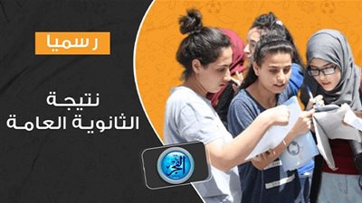 عاجل - نتيجة الثانوية العامة 2023.. سجل بياناتك لتصلك النتيجة عقب اعتمادها