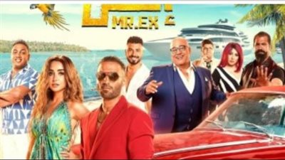 تعرف على إيرادات فيلم مستر إكس 