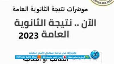 (الآن) رسميًّا لينك نتيجة الثانوية العامة 2023 برقم الجلوس وموعد إعلانها عبر بوابة الفجر