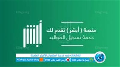 طريقة تسجيل المواليد الجدد عبر منصة ابشر