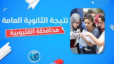 نتيجة الثانوية العامة 2023 القليوبية عبر بوابة الفجر