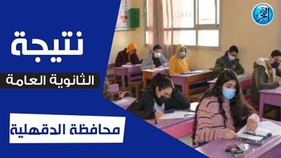 عاجل - اعرف نتيجتك.. نتيجة الثانوية العامة 2023 برقم الجلوس الدقهلية وجميع المحافظات عبر بوابة الفجر