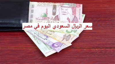  سعر الريال السعودي اليوم الخميس 3-8-2023 في البنوك المصرية والسوق الموازي