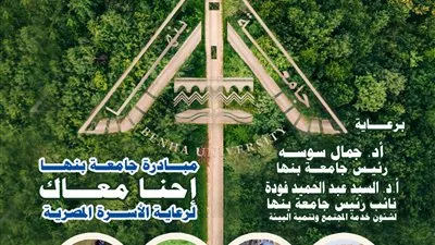 جامعة بنها تطلق مبادرة 
