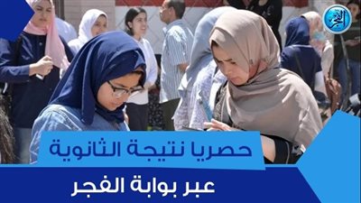اعرف نتيجتك.. نتيجة الثانوية العامة جميع المحافظات