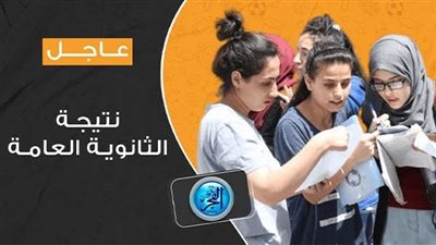 عاجل - الرابط الرسمي نتيجة الثانوية العامة 2023 الجيزة