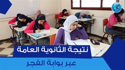 اعرف نتيجتك.. نتيجة الثانوية العامة 2023 أسوان وجميع المحافظات