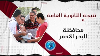 عاجل - مباشر الآن رابط رسمي نتيجة الثانوية العامة 2023 البحر الأحمر