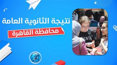 نتيجة الثانوية العامة ٢٠٢٣ القاهرة (الرابط الرسمي وخطوات الاستعلام عن نتيجتك)
