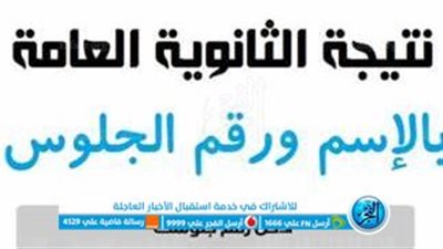 رابط رسمي للاستعلام عن نتيجة الثانوية العامة 2023 |رابط نتيجة الثانوية العامة 2023 بالاسم ورقم الجلوس جميع المحافظات