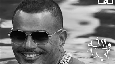 عمرو دياب يستعد لطرح أغنية جديدة خلال أيام