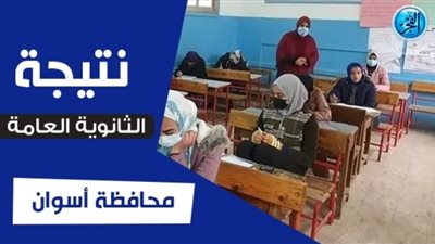 اعرف نتيجتك.. نتيجة الثانوية العامة 2023 برقم الجلوس أسوان وجميع المحافظات عبر بوابة الفجر