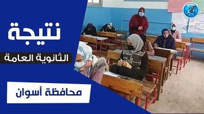 نتيجة الثانوية العامة 2023 أسوان (الرابط الرسمي وخطوات الاستعلام عن نتيجتك)