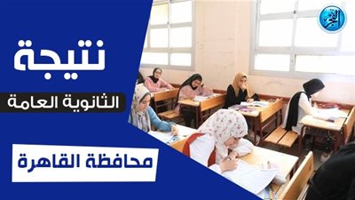 نتيجة الثانوية العامة 2023 بالاسم فقط دون رقم الجلوس القاهرة