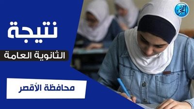 اعرف نتيجتك.. نتيجة الثانوية العامة 2023 الأقصر وجميع المحافظات