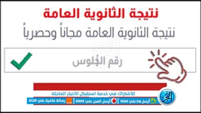 الآن نتيجة الثانوية العامة 2023 عبر بوابة الفجر.. بالاسم ورقم الجلوس