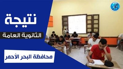 اعرف نتيجتك.. نتيجة الثانوية العامة ٢٠٢٣ البحر الأحمر وجميع المحافظات