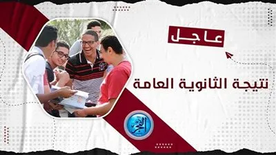 اعرف نتيجتك.. نتيجة الثانوية العامة 2023 البحيرة وجميع المحافظات 