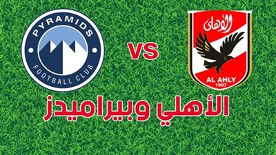 بيراميدز ٢٠٠٩ يفوز على الأهلي ويقترب من حسم الدوري