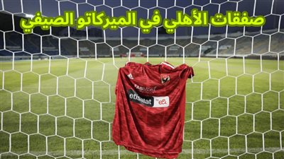 بأوامر من كولر.. الأهلي يكثف مفاوضاته لضم الصفقة الحاسمة