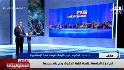 عميد حقوق الإسكندرية يكشف حقيقة تغيير نظام الامتحانات بشكل مفاجئ (فيديو)