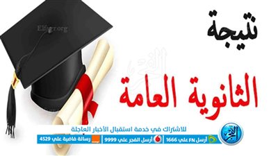 الآن نتيجة الثانوية العامة 2023 برقم الجلوس عبر بوابة الفجر نتيجة سنة تالتة ثانوي بالأسم