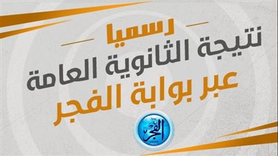 استعلم عن نتيجتك.. الرابط الرسمي نتيجة الثانوية العامة 2023 برقم الجلوس المنيا