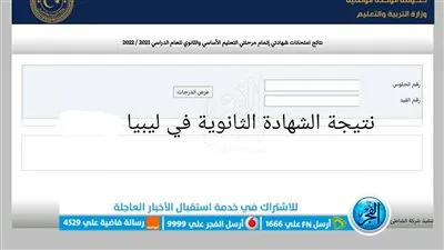 “رسميًا” رابط نتيجة الثانوية العامة ليبيا 2023 الدور الأول “علمي وأدبي وديني” برقم الجلوس