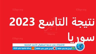 تفعيل الـرابط من هنا.. نتائج الصف التاسع 2023 سوريا الدور الأول حسب رقم الاكتتاب والاسم