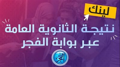 استعلم عن نتيجتك.. الرابط الرسمي نتيجة الثانوية العامة 2023 برقم الجلوس الصعيد