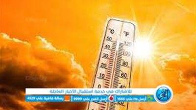 بيان مُفصل يكشف تفاصيل درجات الحرارة المتوقعة وفقا لـ الأرصاد الجوية اليوم