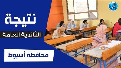 اعرف نتيجتك.. نتيجة الثانوية العامة 2023 برقم الجلوس أسيوط وجميع المحافظات عبر بوابة الفجر