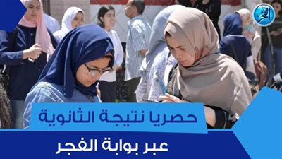 عاجل| تفاصيل جديدة حول موعد إعلان نتيجة الثانوية العامة 2023 (هنا رابط شغال مبااااااشر)