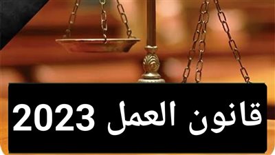 كل ما تريد معرفته عن قانون العمل 2023