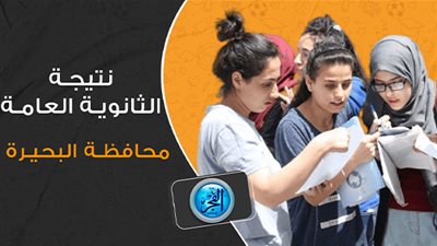 نتيجة الثانوية العامة 2023 برقم الجلوس البحيرة