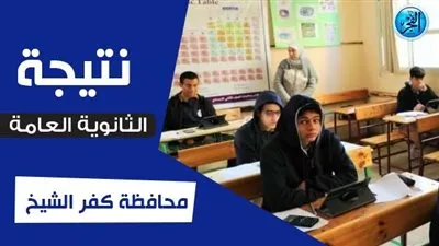 اعرف نتيجتك.. نتيجة الثانوية العامة 2023 جميع المحافظات (رابط رسمي)