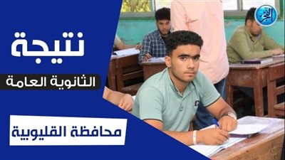  استعلم عن نتيجتك.. الرابط الرسمي نتيجة الثانوية العامة ٢٠٢٣ برقم الجلوس القليوبية