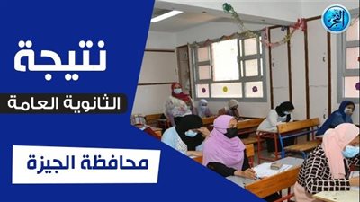 استعلم عن نتيجتك.. الرابط الرسمي نتيجة الثانوية العامة ٢٠٢٣ برقم الجلوس الجيزة عبر بوابة الفجر