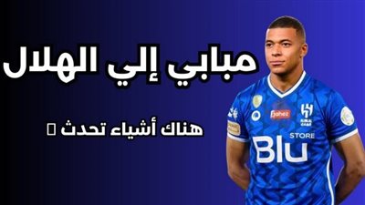 تعرف على تفاصيل عرض الهلال السعودي للتعاقد مع مبابي