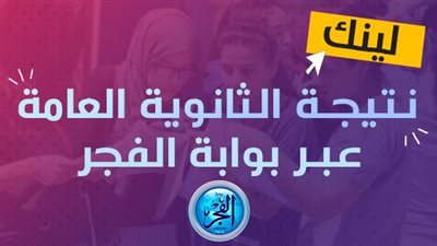رسميًا.. ظهور نتيجة الثانوية العامة 2023 بالرابط والخطوات عبر بوابة الفجر