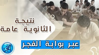 برقم الجلوس.. نتيجة الثانوية العامة 2023 عبر [ بوابة الثانوية العامة ] موقع وزارة التربية والتعليم