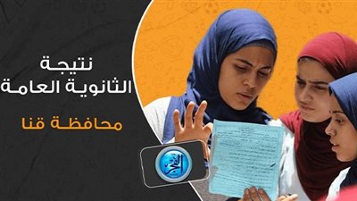 عاجل - تطورات نتيجة الثانوية العامة 2023.. الآن رابط نتيجة الثانوية العامة بالاسم ورقم الجلوس (لينك مفعل)