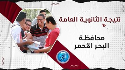 نتيجة الثانوية العامة 2023 برقم الجلوس 