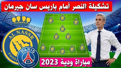 تشكيل النصر السعودي لمواجهة باريس سان جيرمان اليوم والقنوات الناقلة