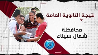 عاجل - نتيجة الثانوية العامة 2023 برقم الجلوس شمال سيناء.. رابط مباشر