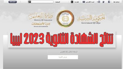 (ظهرت هنا) حصريا ًنتيجة الشهادة الثانوية في ليبيا 2023.. بالاسم ورقم الجلوس عبر موقع منظومة الامتحانات وزارة التربية والتعليم الليبية