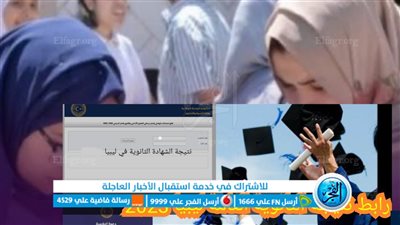 استخراج رابط نتائج الثانوية العامة 2023 في ليبيا برقم الجلوس بموقع وزارة التربية والتعليم الليبية”natija.moel.ly”